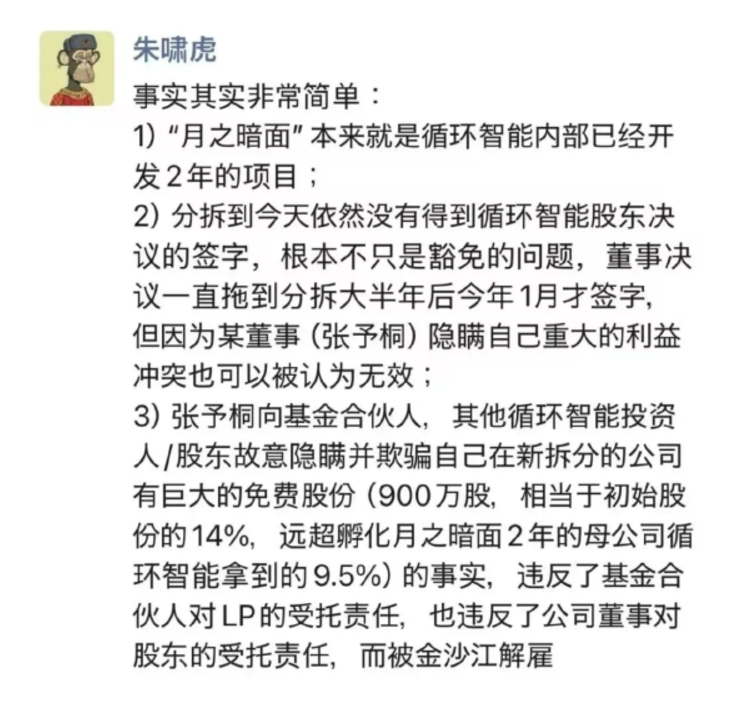 金沙江创投朱啸虎发文，揭露月之暗面创始人遭仲裁事件内幕：未得到股东决议签字，涉及隐瞒股份