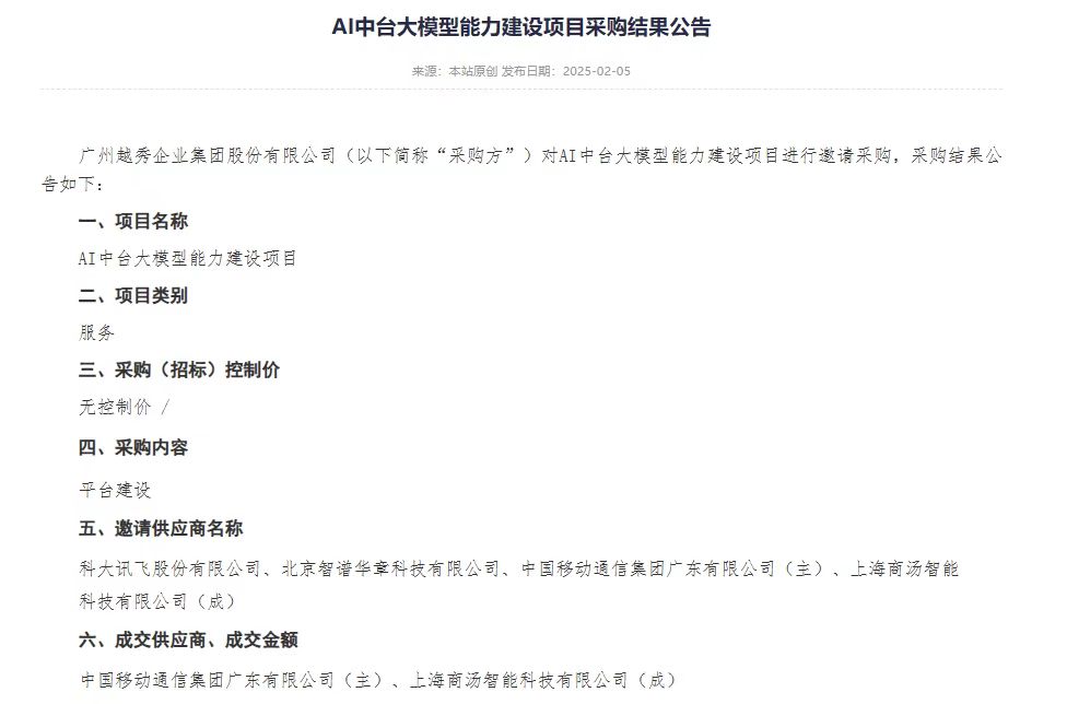 商汤“日日新”将携手广东移动助力越秀集团建设AI大模型平台