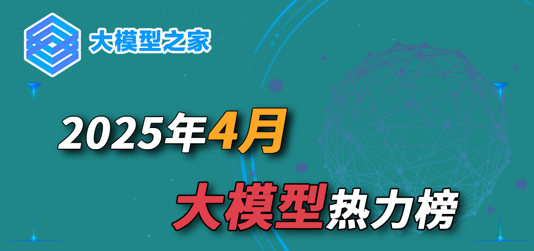 大模型之家2025年4月热力榜：MCP备受青睐，推动AI能力边界扩展