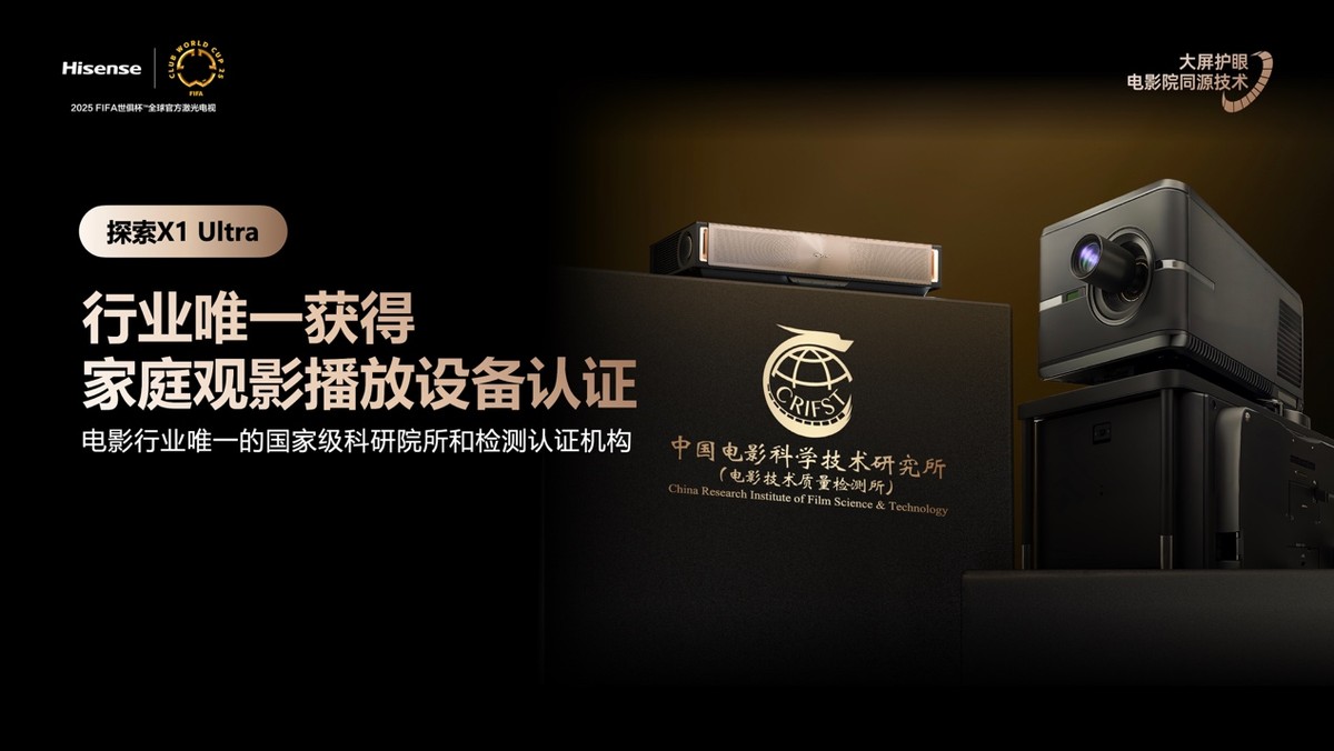 全球首台1000nits激光电视海信探索X1 Ultra正式发布