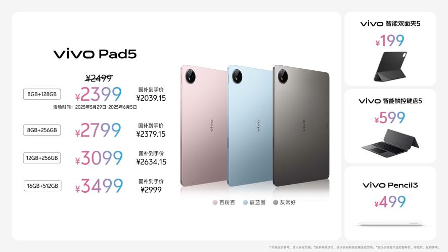 玩得好也能学得好，学娱兼备的真旗舰平板vivo Pad5正式发布
