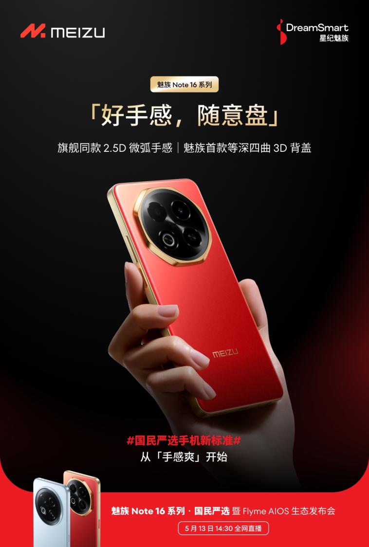 星纪魅族新品发布会5月13日举行 国民严选魅族Note 16系列战神归来