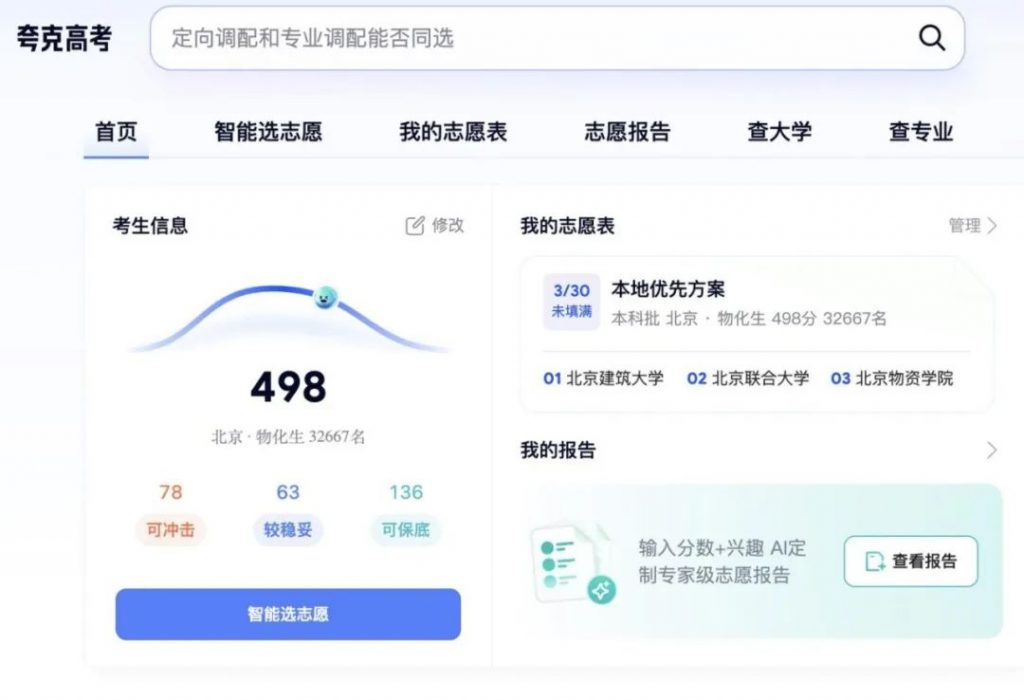 高考之后，报志愿成了新难题？AI 能帮到你吗？