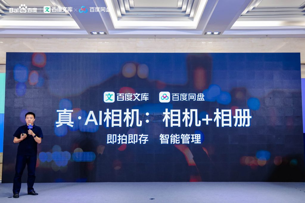 百度网盘、文库联合发布AI相机，行业首个“拍存管一体”的AI相机，覆盖最全场景、最全功能