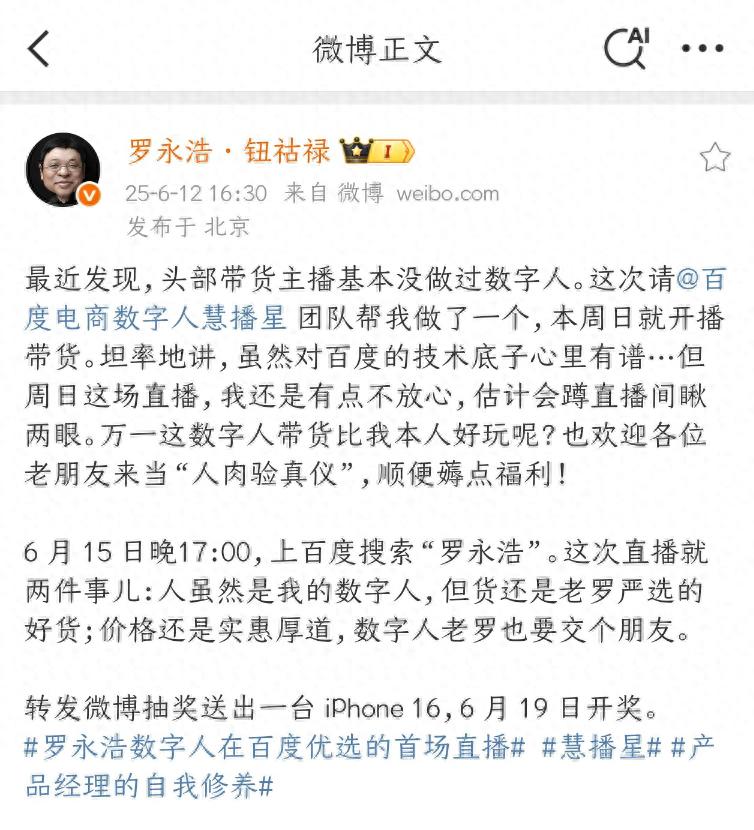 罗永浩数字人615首秀百度电商，全球首位头部主播AI分身开播