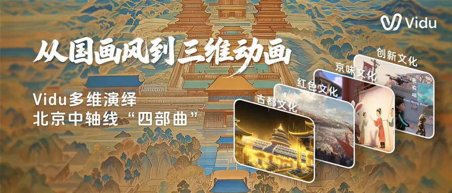 中轴线上的数字演绎：首部AI文旅系列短片发布，探路文化传播新范式