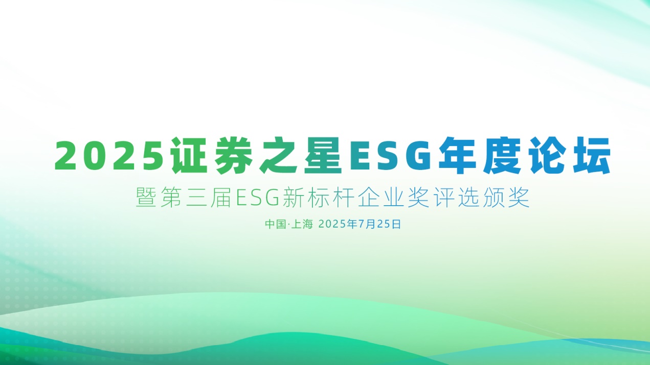 证券之星ESG年度论坛暨第三届ESG新标杆企业奖评选活动圆满闭幕