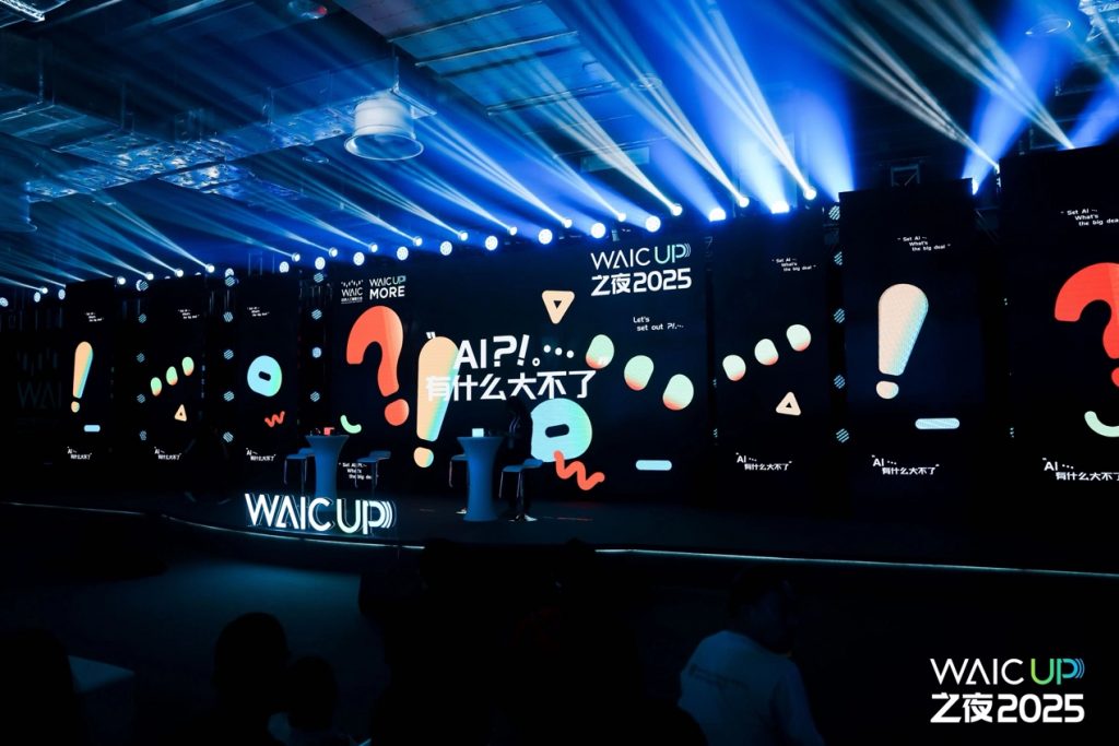WAIC UP! 之夜：一场关于AI与人类未来的星空思辨