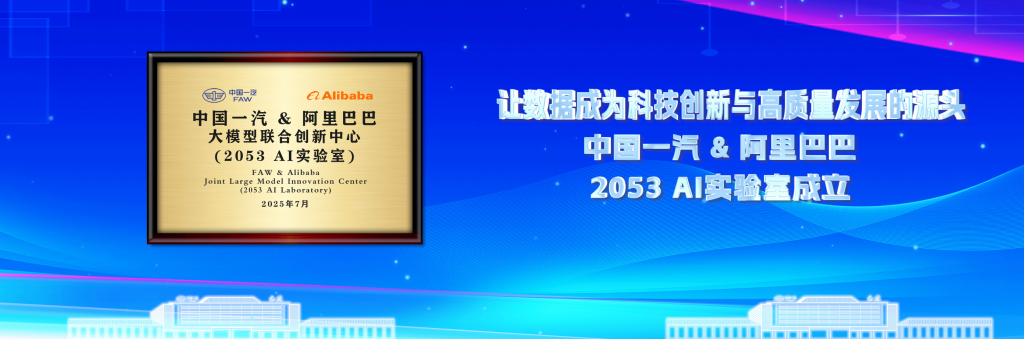 中国一汽与阿里巴巴联合实验室正式揭牌，共研汽车行业大模型