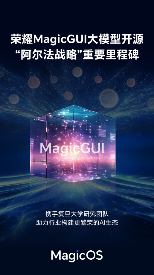 荣耀发布 MagicGUI 大模型并开源 加速构建AI终端生态