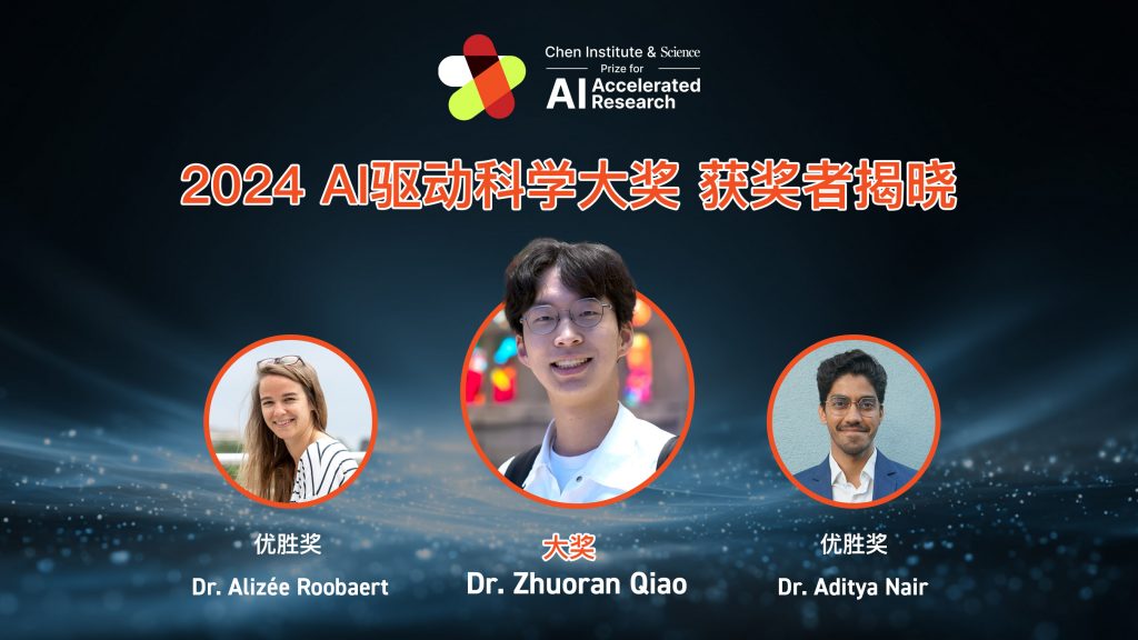 天桥脑科学研究院与AAAS宣布 2024 年 AI 驱动科学大奖获奖名单