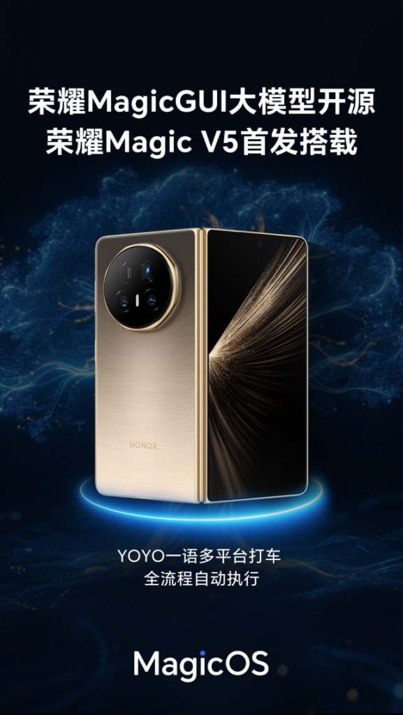 荣耀发布 MagicGUI 大模型并开源 加速构建AI终端生态