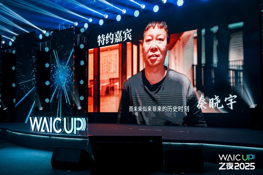 WAIC UP! 之夜：一场关于AI与人类未来的星空思辨