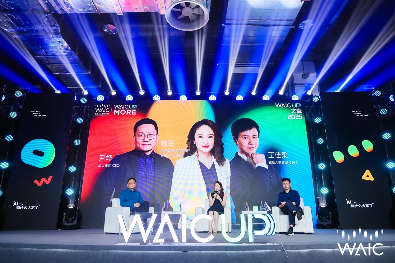 WAIC UP! 之夜：一场关于AI与人类未来的星空思辨
