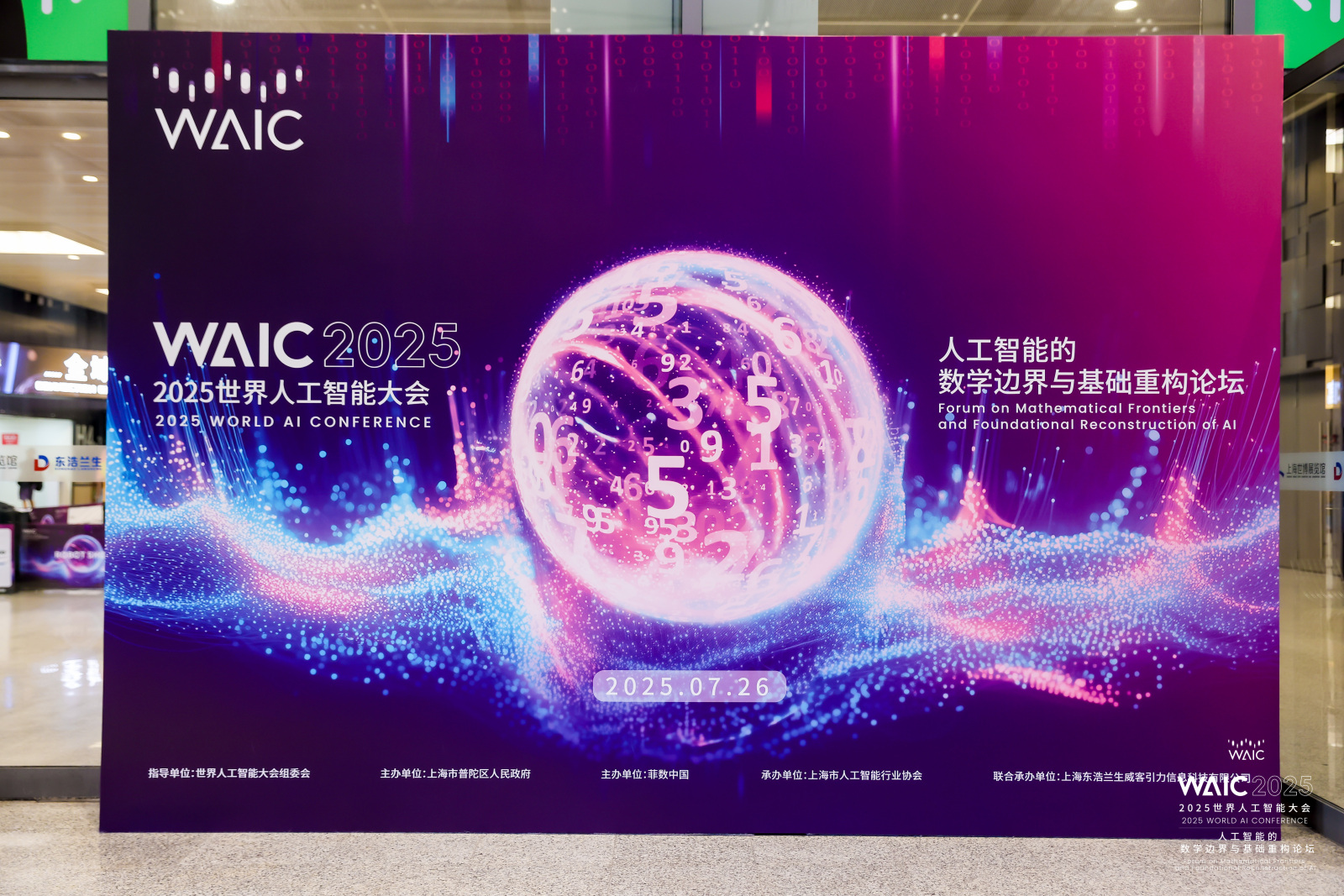 当 AI 与数学在上海相遇：2025 WAIC背后的智慧革命