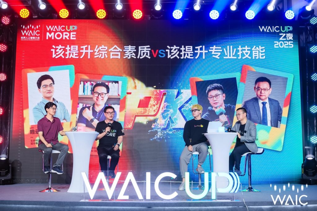 WAIC UP! 之夜：一场关于AI与人类未来的星空思辨