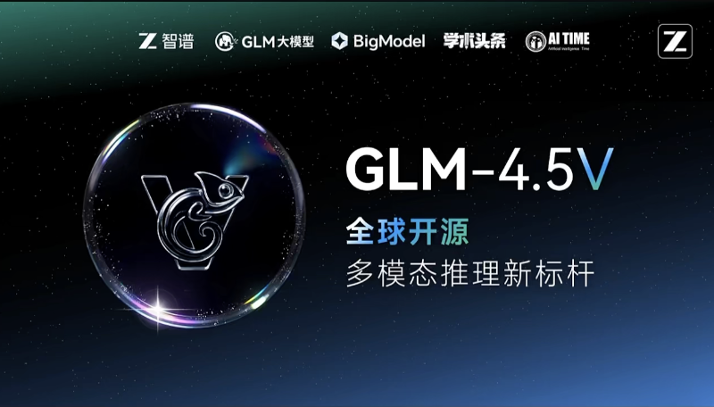 智谱开源GLM-4.5V：多模态推理能力再夺开源SOTA