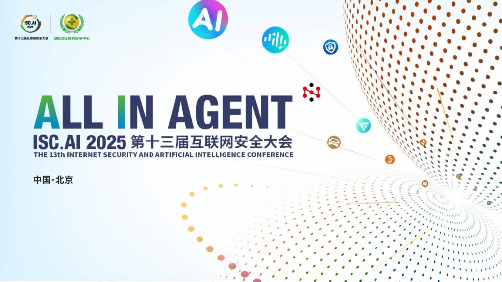 ISC.AI 2025盛幕即启，锁定三大亮点，解锁智能体时代新升级