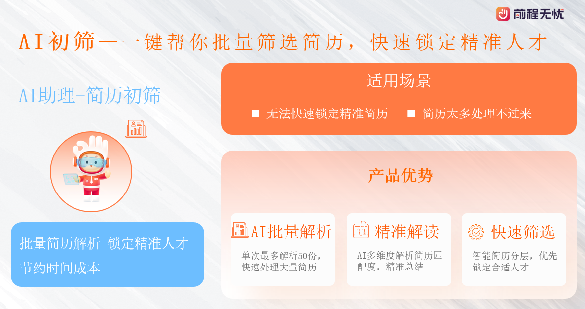 破解招聘痛点！前程无忧全新AI初筛、AI淘金功能上线，精准匹配+人性化服务双提升