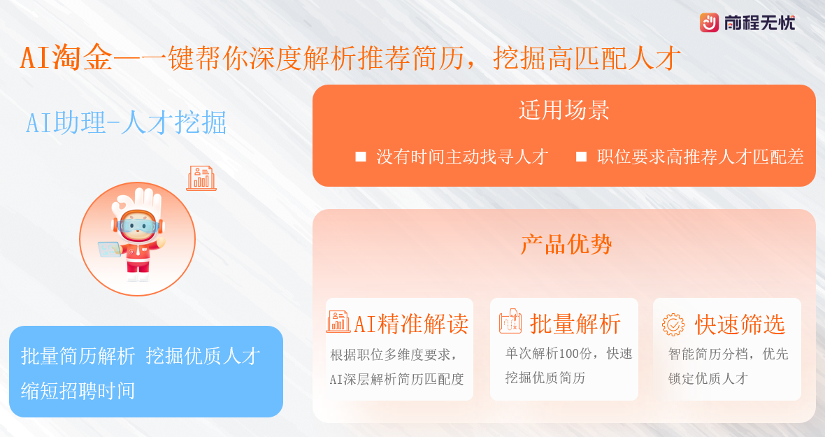 破解招聘痛点！前程无忧全新AI初筛、AI淘金功能上线，精准匹配+人性化服务双提升