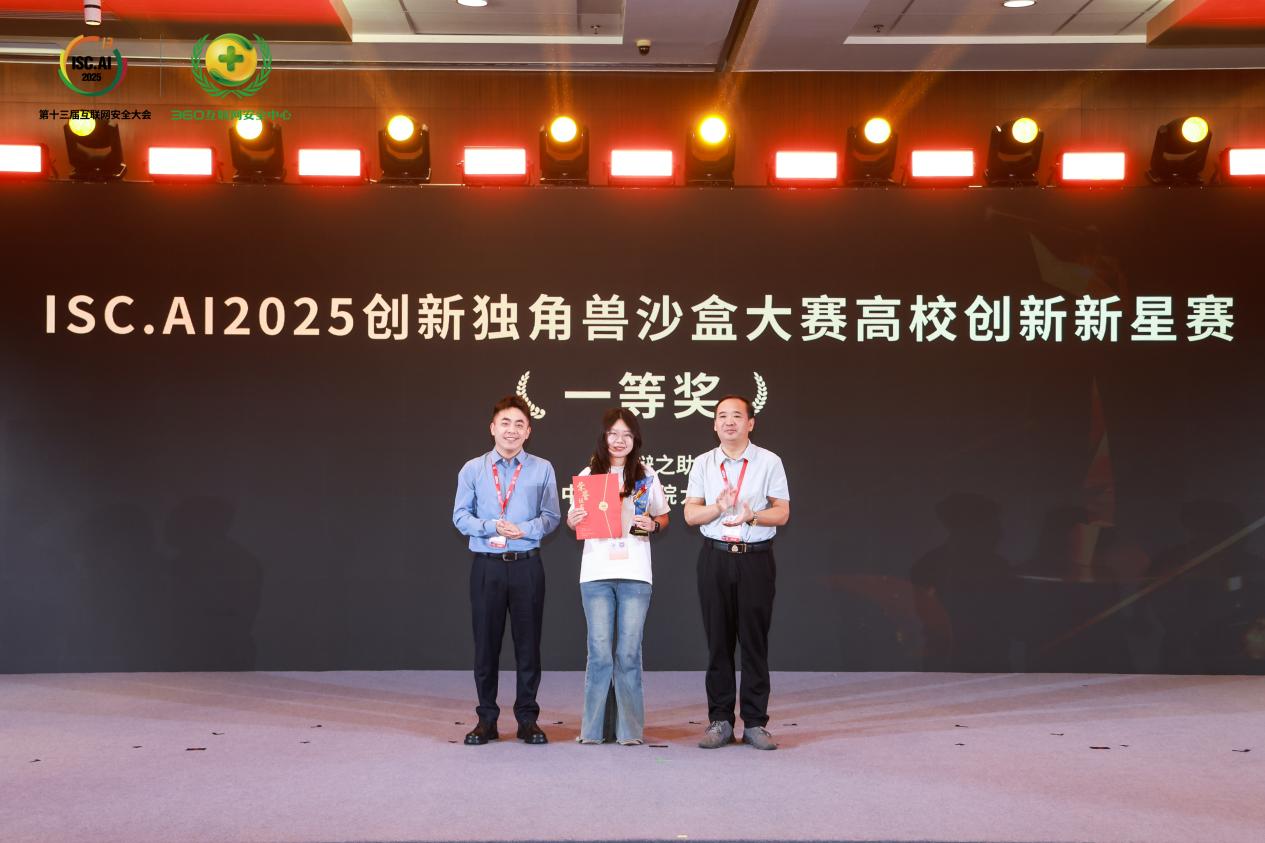 AI、安全双域创新动力奔涌，ISC.AI 2025创新独角兽沙盒大赛战报出炉