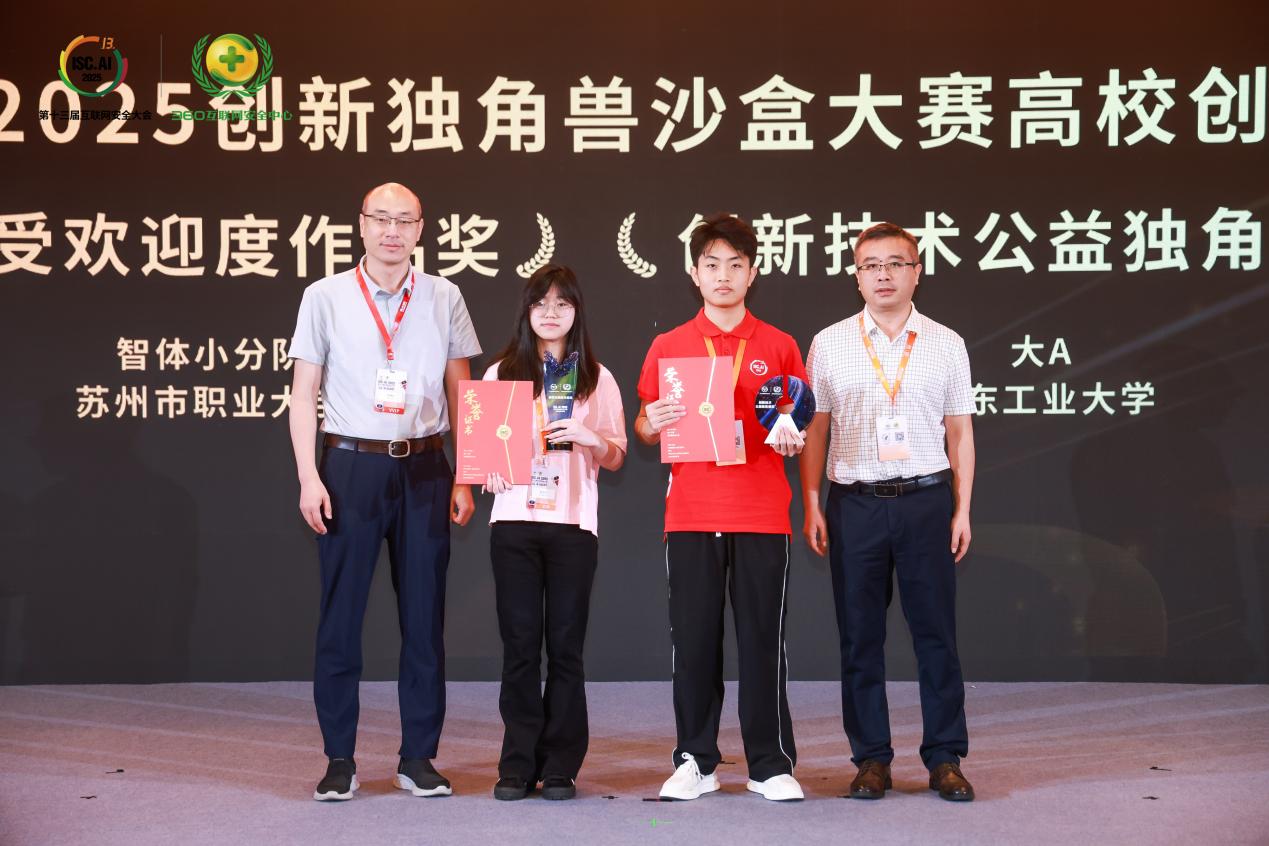 AI、安全双域创新动力奔涌，ISC.AI 2025创新独角兽沙盒大赛战报出炉