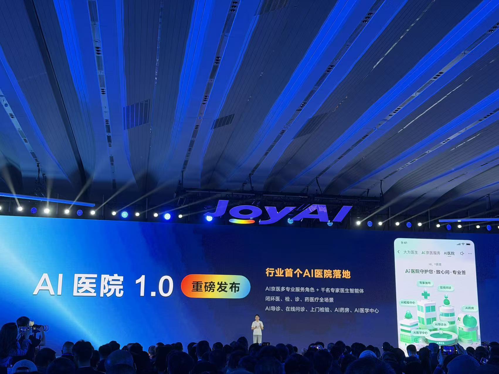 京东JJD大会发布“AI医院1.0” 医疗智能化迈入全场景闭环新阶段