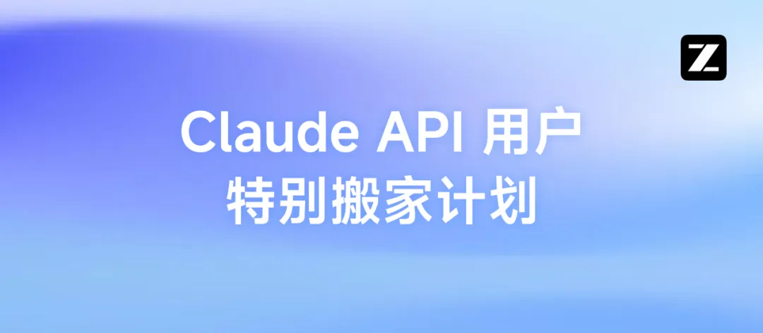 智谱推出「Claude API 用户特别搬家计划」，应对Anthropic 服务策略调整