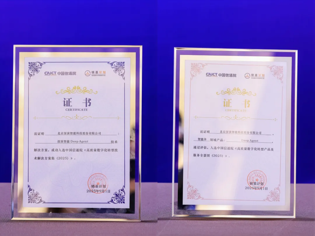 深演智能AI智能体再获权威认可 入选信通院2025数字化转型名录