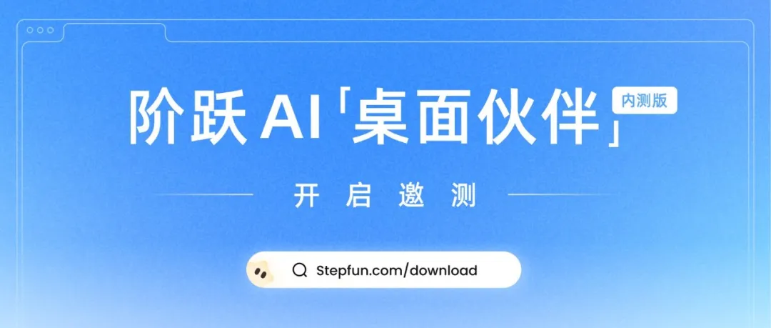 阶跃星辰发布桌面智能伙伴“小跃”，开启邀请测试