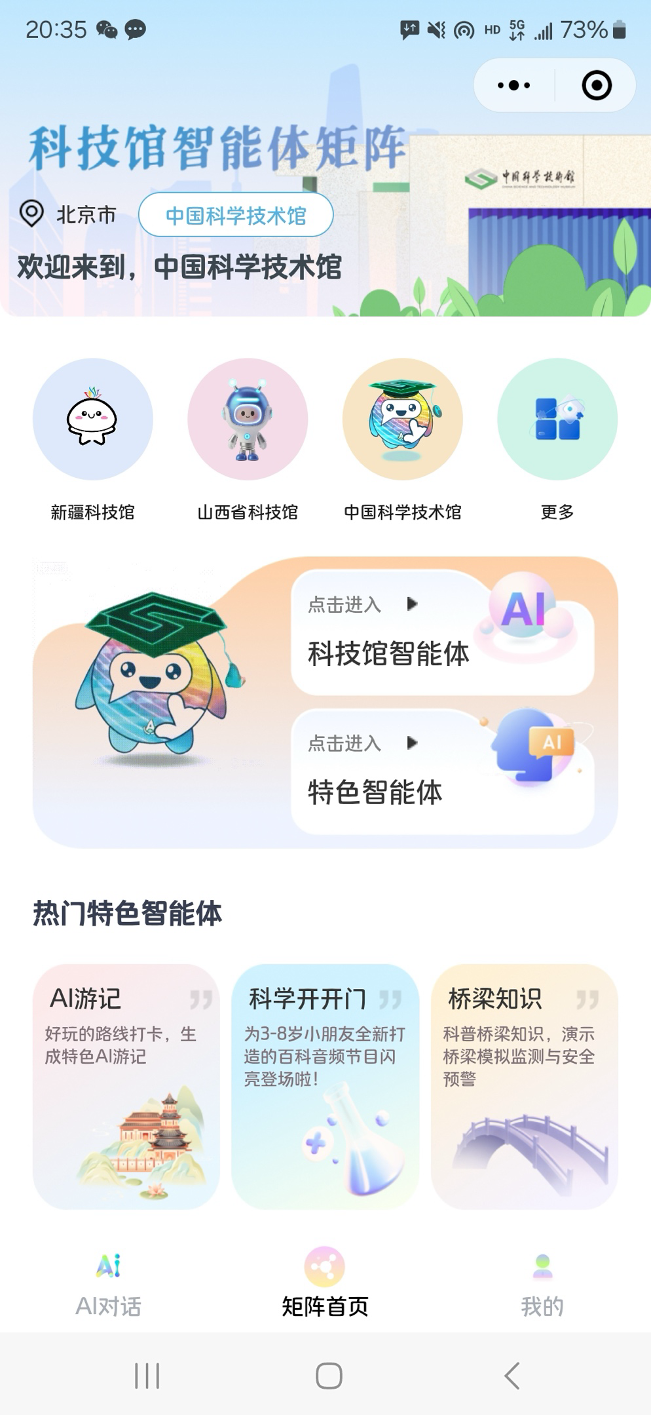 首个“科普智能体矩阵平台”推出 28家科技馆、340名独立开发者参与建设