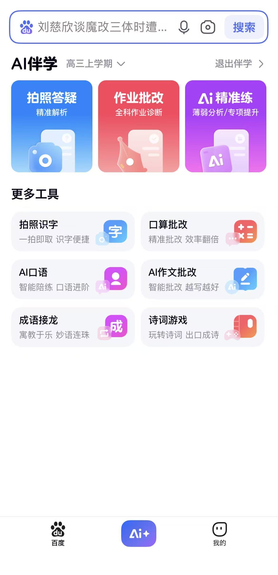 百度搜索上线「免费学习机」模式，正式推出 AI 伴学、AI 精准练