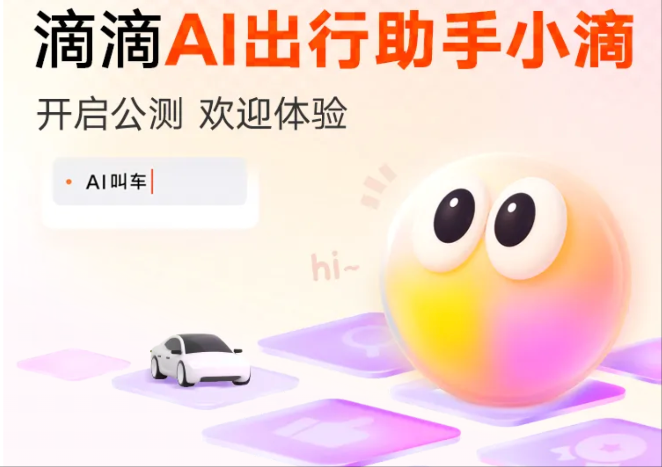 滴滴启动AI出行助手“小滴Beta v0.8”公测，探索个性化叫车新模式