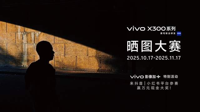 重构移动影像体验，vivo X300系列发布，售价4399元起