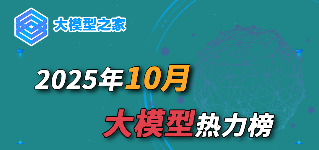 大模型之家2025年10月热力榜：大模型正从"能力竞赛"转向"生态协同"