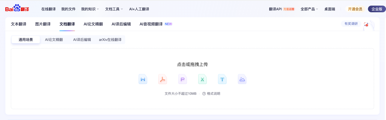 百度文档翻译支持AI大模型翻译，论文、合同、报告翻译效果全面超越机翻