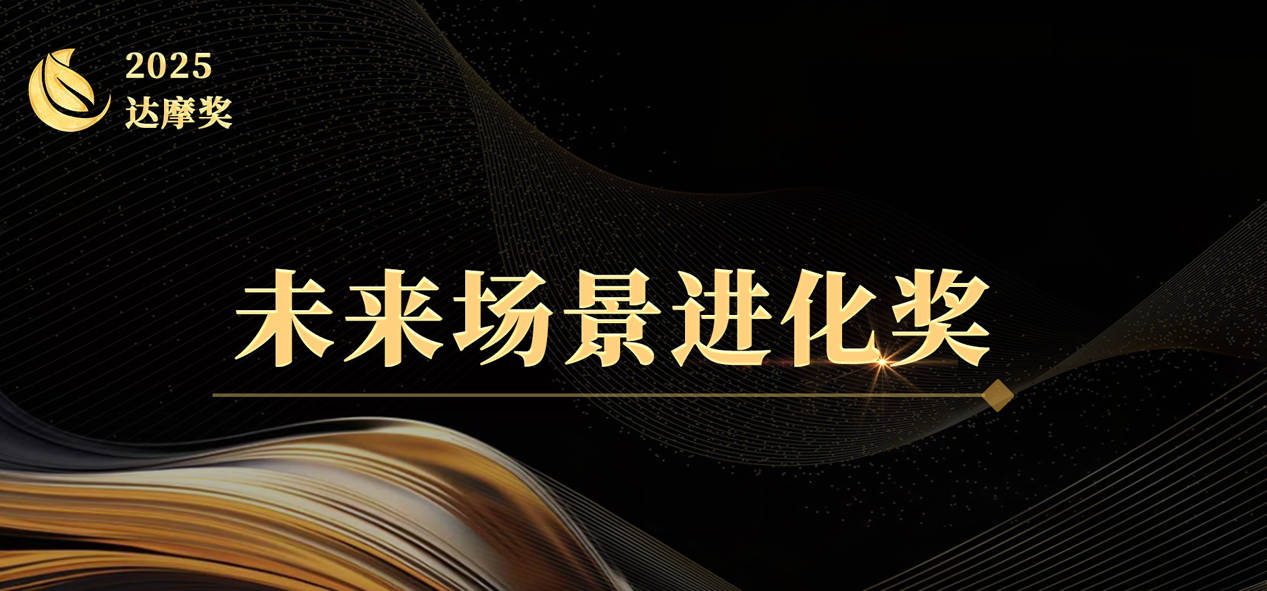 2025大模型之家「达摩奖」案例征集开启：致敬AI行业实践，与时代共书答案