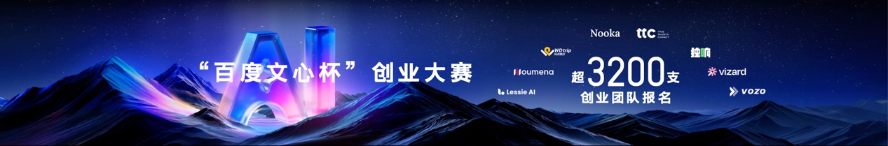 文心杯第三届创业大赛结果出炉：8大获奖项目，最高获2000万元投资