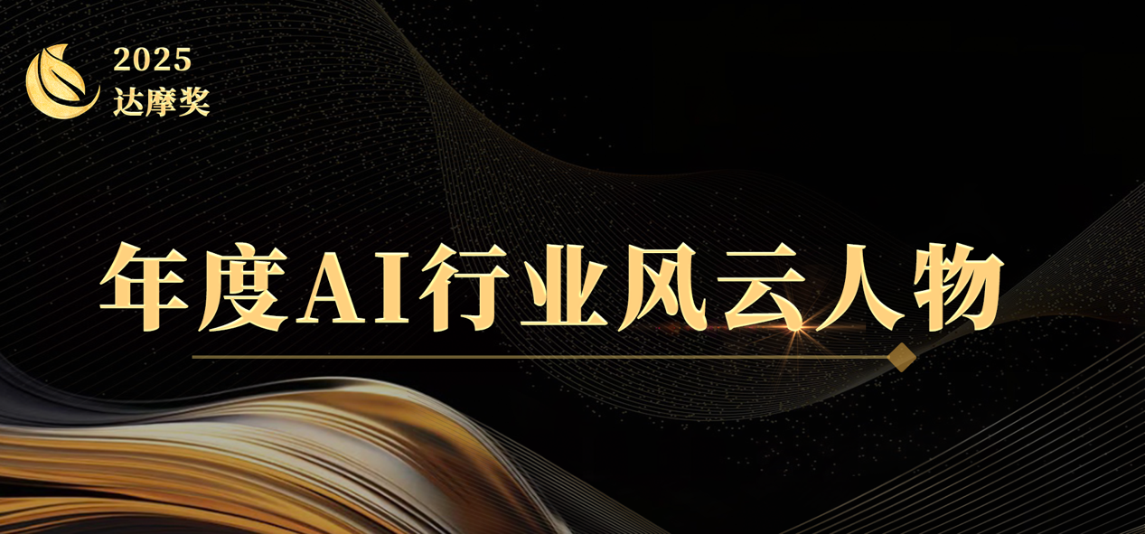 2025大模型之家「达摩奖」案例征集开启：致敬AI行业实践，与时代共书答案
