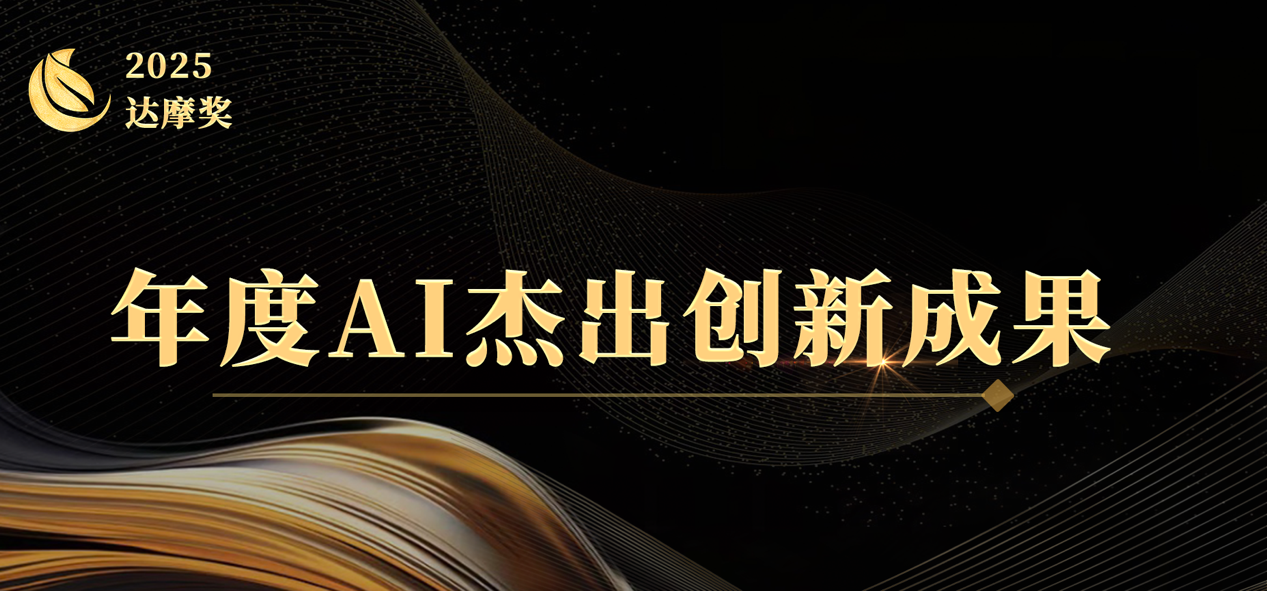 2025大模型之家「达摩奖」案例征集开启：致敬AI行业实践，与时代共书答案