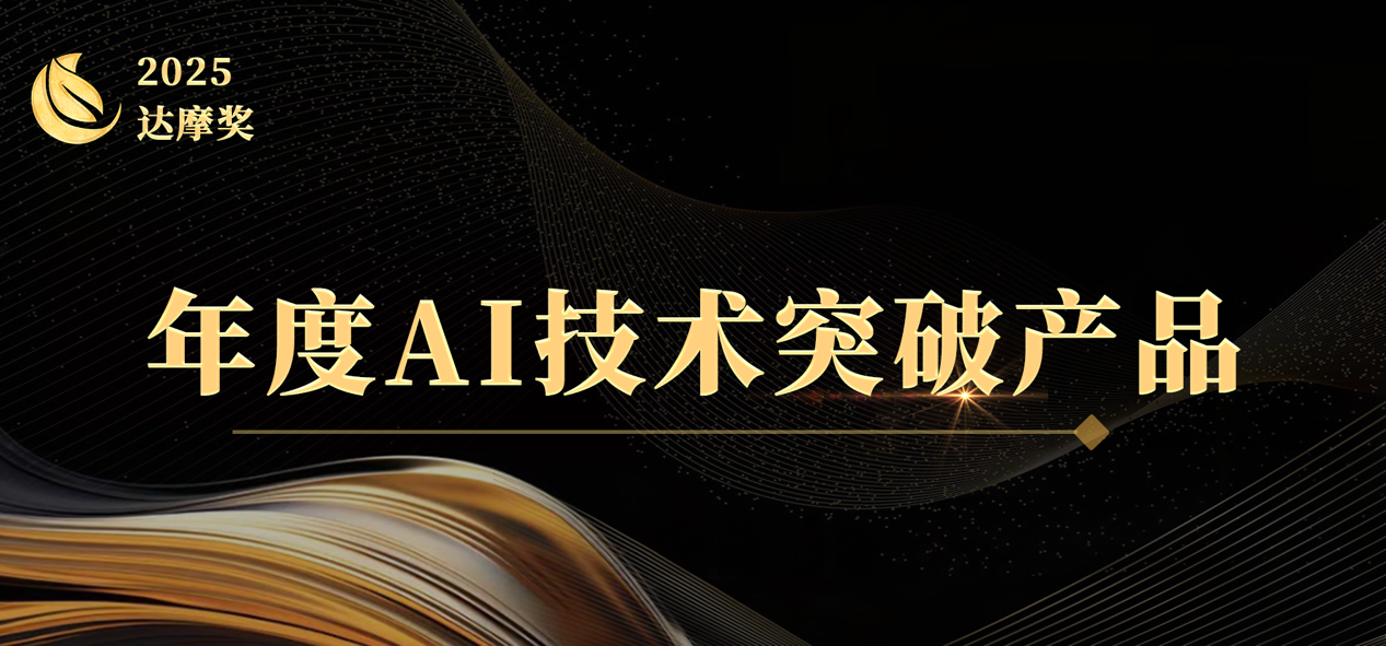 2025大模型之家「达摩奖」案例征集开启：致敬AI行业实践，与时代共书答案
