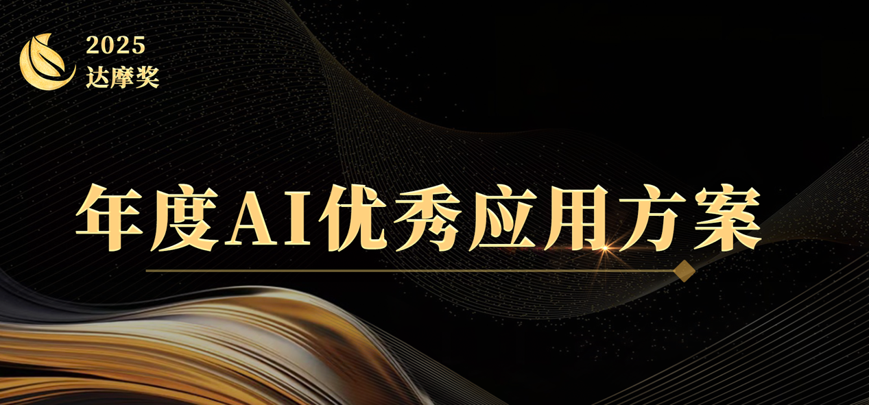 2025大模型之家「达摩奖」案例征集开启：致敬AI行业实践，与时代共书答案