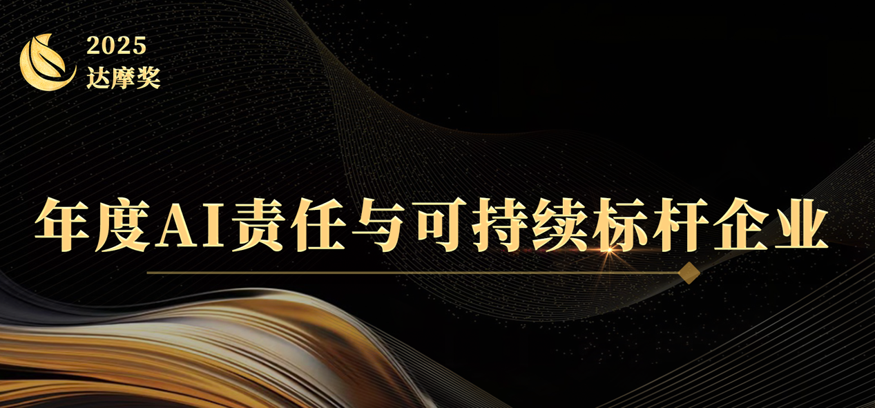 2025大模型之家「达摩奖」案例征集开启：致敬AI行业实践，与时代共书答案