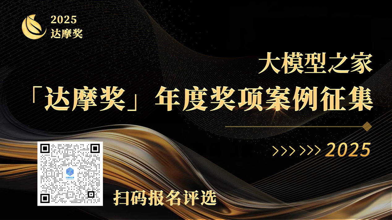 2025大模型之家「达摩奖」案例征集开启：致敬AI行业实践，与时代共书答案