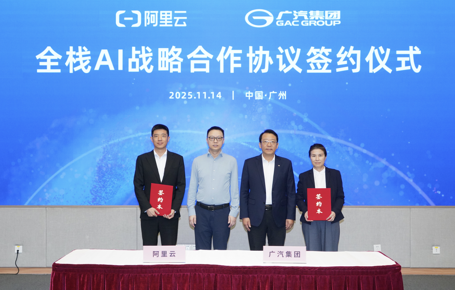 广汽集团与阿里云达成全栈AI战略合作