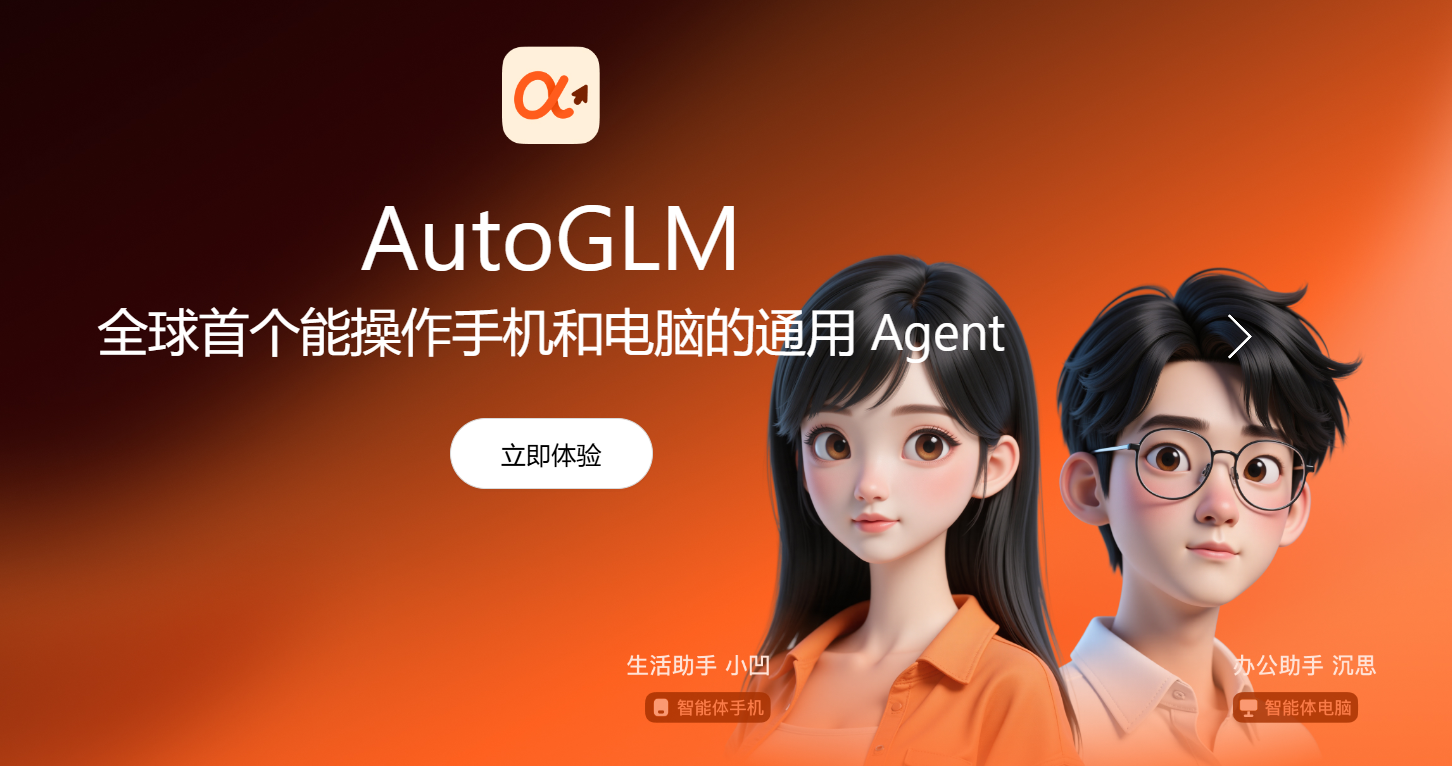 智谱开源全球首个“会操作手机的AI”AutoGLM，人人可打造豆包手机
