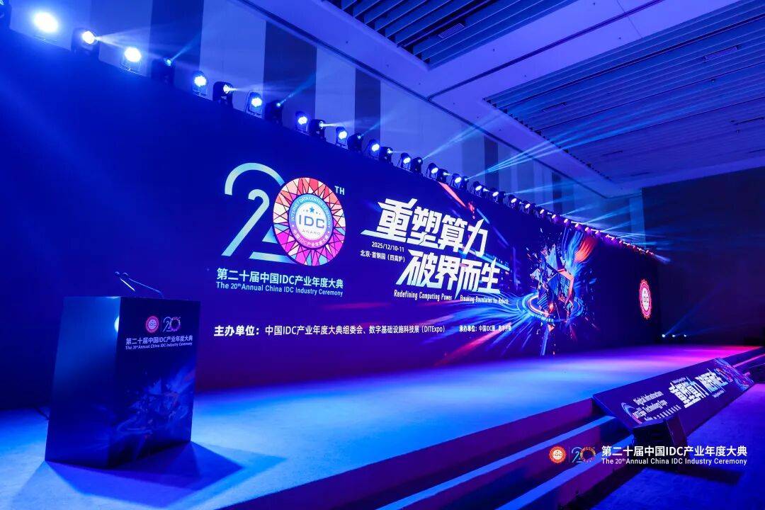 万人齐聚首钢园｜第二十届中国IDC产业年度大典盛大召开！
