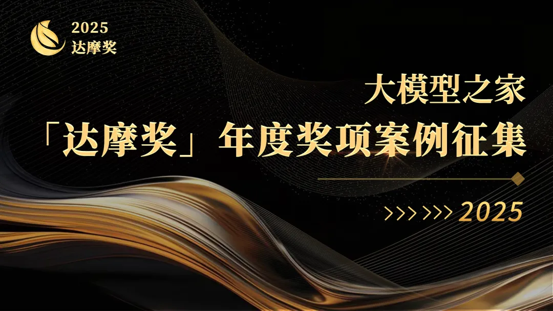 最后冲刺！2025「达摩奖」案例征集倒计时3天