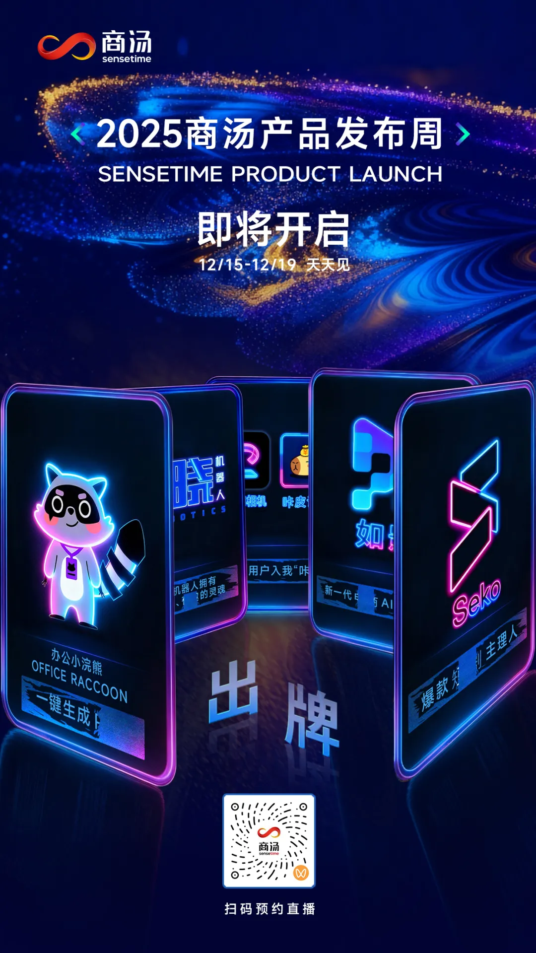 商汤即将召开产品发布周：技术实用主义重塑AI产品