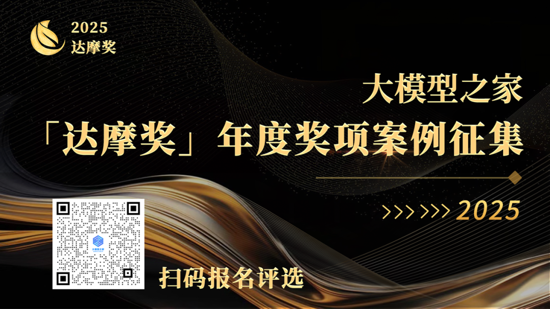2025「达摩奖」申报火热进行，谁会成为明年中国AI叙事中的“标准答案”？